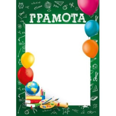Бланк A4 'Грамота' Мир Поздравлений