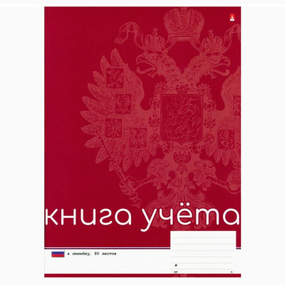 Книга учета A4-  80л на скрепке линейка Альт® картонная обложка 'Российская символика'