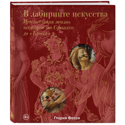 Книга 'В лабиринте искусства. Подарочный альбом. Неизвестная жизнь шедевров от Сфинкса' Фосси Глория