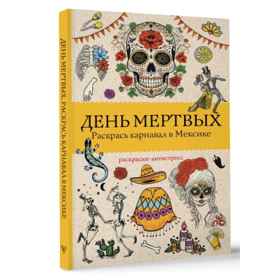 Раскраска антистресс Магическая Арт-Терапия 14х21см 128стр 'День мертвых. Карнавал в Мексике'
