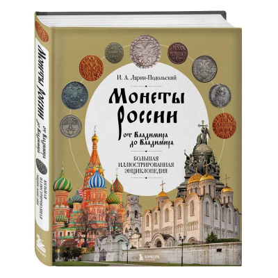 Книга 'Монеты России от Владимира до Владимира. Большая иллюстрированная энциклопедия' Ларин-Подольский И.