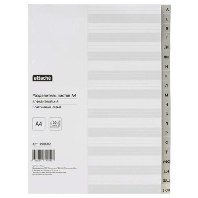 Разделители алфавитные А-Я A4 пластиковые серые Attache с титульным листом