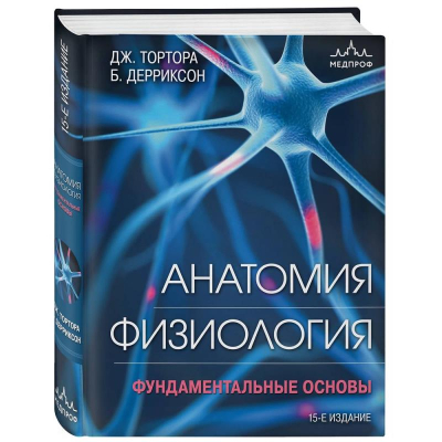 Книга 'Анатомия. Физиология. Фундаментальные основы' Джерард Тортора, Брайан Дерриксон 15-е издание