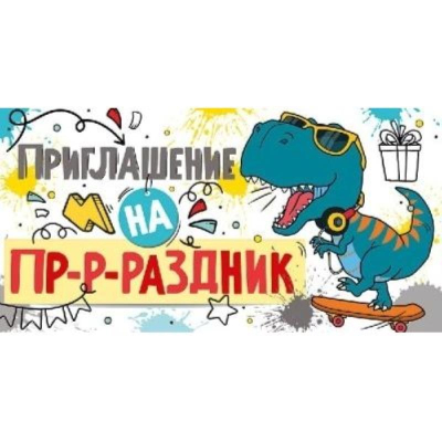 Приглашение на праздник Империя Поздравлений 126х64мм