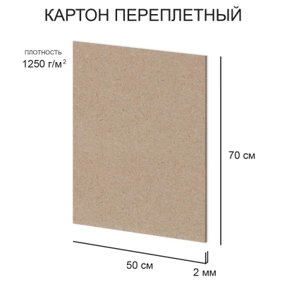 Картон переплетный 50х70см  2.00мм 1250г Love2art серый