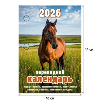Календарь перекидной 2026 газетная бумага 2 краски 'Символ года'
