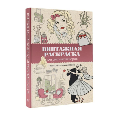 Раскраска антистресс Магическая Арт-Терапия 14х21см 128стр 'Винтажная раскраска для уютных вечеров'
