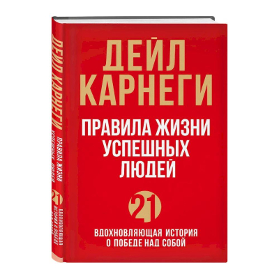 Книга 'Правила жизни успешных людей. 21 вдохновляющая история о победе над собой' Дейл Карнеги