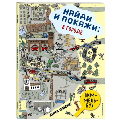 Книга детская развивающая 'Виммельбух. Найди и покажи: В городе' Фиске Анна