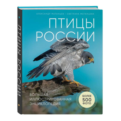 Книга 'Птицы России. Большая иллюстрированная энциклопедия' Александр Матанцев