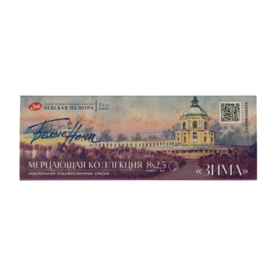 Краски акварельные Белые Ночи мерцающие&nbsp;&nbsp;8цв х 2.5мл 'Зима' в картонной коробке