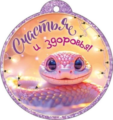 Бирка для упаковки картонная 87х93мм 'Счастья и здоровья'