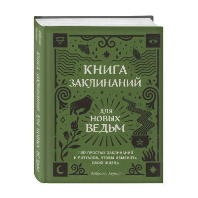 Книга 'Книга заклинаний для новых ведьм. 130 простых заклинаний и ритуалов, чтобы изменить свою жизнь' Амброзия Хауторн