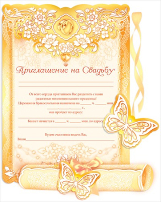 Приглашение на свадьбу