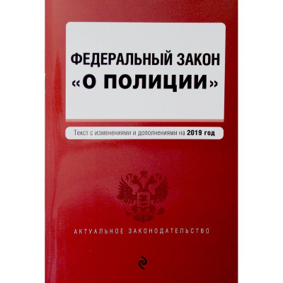 Книга 'Федеральный закон О полиции' с изменениями и дополнениями на 2024г