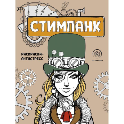 Раскраска антистресс Арт-терапия 21х28см 96стр 'Стимпанк. Раскраска-антистресс для творчества и вдохновения'