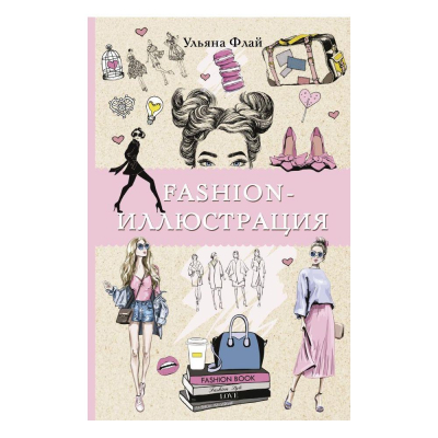Раскраска антистресс Магическая Арт-Терапия 14х21см 128стр 'Fashion-иллюстрация'