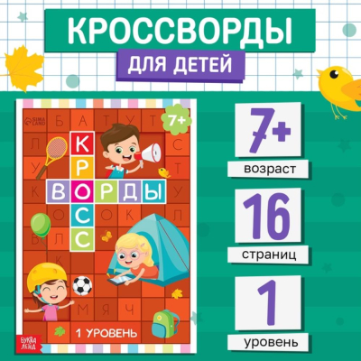 Книга Кроссворды и ребусы для детей от 5 лет 16стр