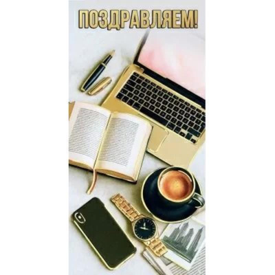 Конверт для денег Праздник 'Поздравляем'