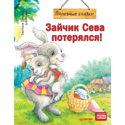 Книга детская 'Зайчик Сева потерялся! Полезные сказки' Петрова С./ Герман А.