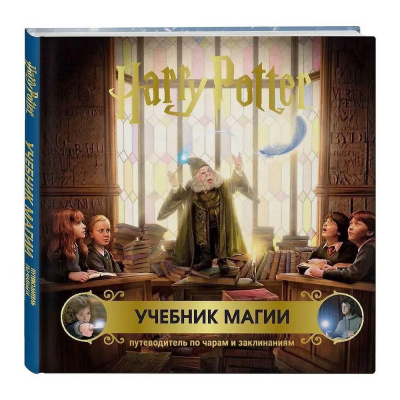 Книга 'Гарри Поттер. Учебник магии. Путеводитель по чарам и заклинаниям'