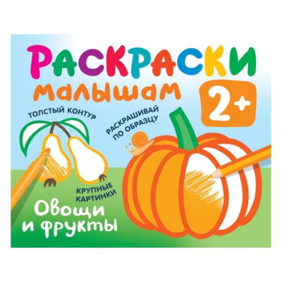 Раскраска детская АСТ 14х17см 8стр 'Раскраска в кармашек Овощи и фрукты'