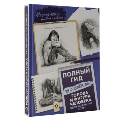 Книга 'Голова и фигура человека Выразительные позы Полный гид по рисованию'