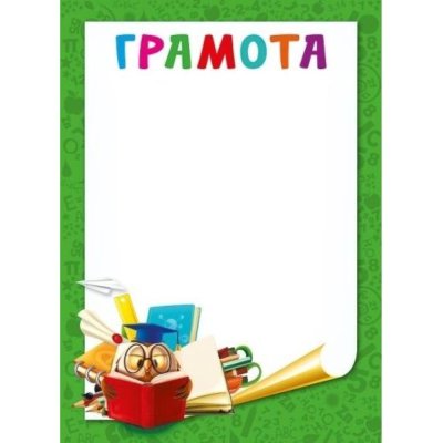 Бланк A5 'Грамота' Мир Поздравлений 'Сова'