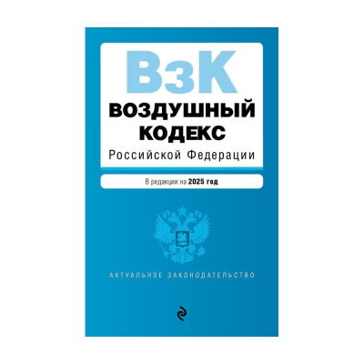 Книга 'Воздушный кодекс РФ' с изменениями и дополнениями на 2025г