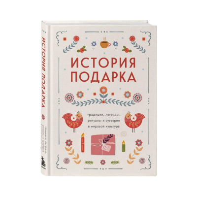 Книга 'История подарка. Традиции, легенды, ритуалы и суеверия в мировой культуре'