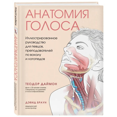 Книга 'Анатомия голоса. Иллюстрированное руководство для певцов, преподавателей по вокалу и логопедов'