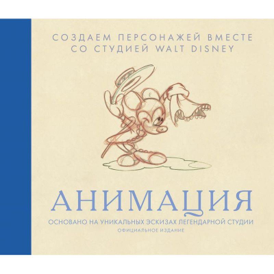 Книга 'Анимация. Создаем персонажей вместе со студией Walt Disney'