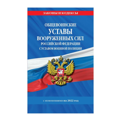 Книга 'Общевоинские уставы Вооруженных Сил РФ с Уставом военной полиции' с изменениями на 20202г