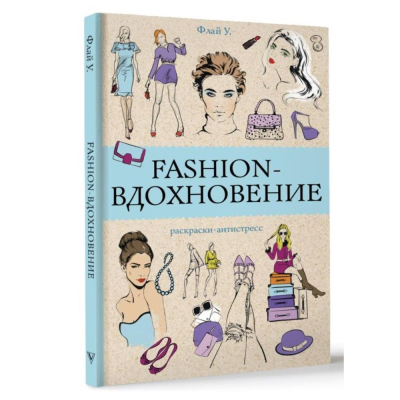Раскраска антистресс Магическая Арт-Терапия 14х21см 128стр 'Fashion-вдохновение!'