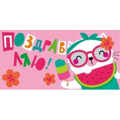 Конверт для денег Мир Поздравлений 'Поздравляем!'