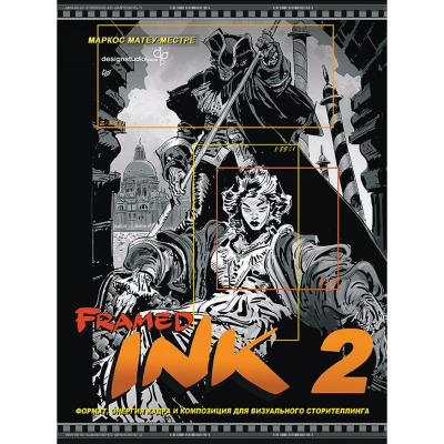 Книга 'Framed Ink 2:Формат, энергия кадра и композиция для визуального сторителлинга' Матеу-Местре М