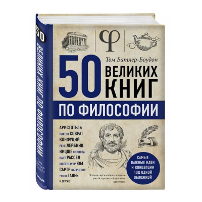 Книга   '50 великих книг по философии' Батлер-Боудон Том