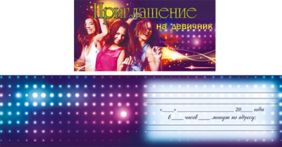 Приглашение на девичник