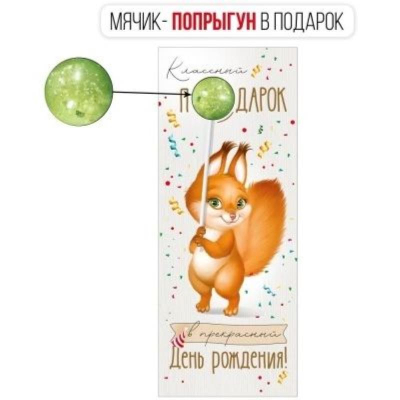 Конверт для денег Империя поздравлений 'Классный подарок в день рождения!'