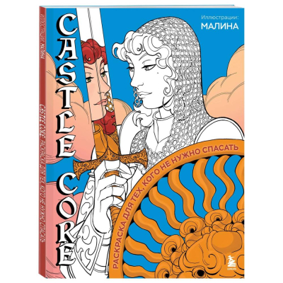 Раскраска антистресс 20х26см 48стр 'CASTLE CORE. Раскраска для тех, кого не нужно спасать'