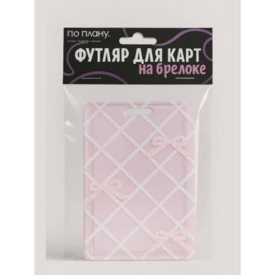 Футляр для карт ПО ПЛАНУ 'Розовые банты' с брелком