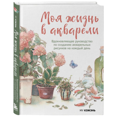 Книга 'Моя жизнь в акварели. Вдохновляющее руководство по созданию акварельных рисунков на каждый день' Му Кэжень