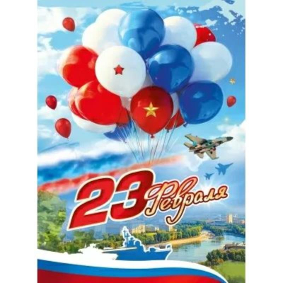 Плакат для праздничного оформления А2 '23 Февраля!'