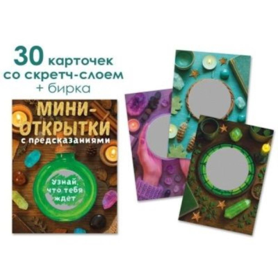 Открытка набор Открытая Планета 'Ведьмы не ошибаются' 30шт + бирка