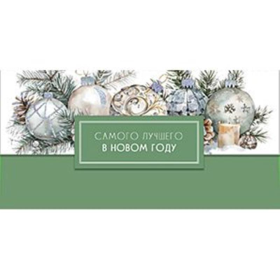 Конверт для денег Лакарт 'Новый Год'