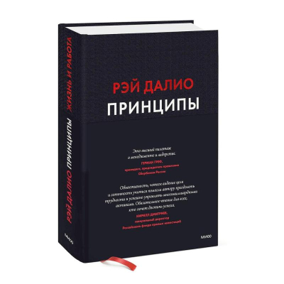 Книга 'Принципы. Жизнь и работа' Рэй Далио