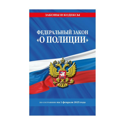 Книга 'Федеральный закон О полиции' с изменениями и дополнениями на 2025г