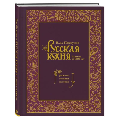 Книга 'Русская кухня. Главное за 500 лет. Рецепты, техники, история' Влад Пискунов