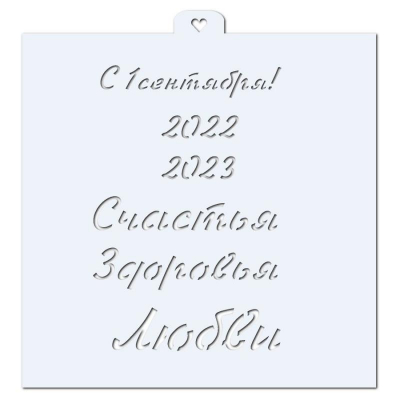 Трафарет для кондитерских изделий Lubimova Поздравления и пожелания № 14х14см