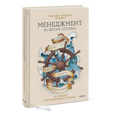 Книга 'Менеджмент во время шторма. 15 правил управления в кризис' Максим Батырев